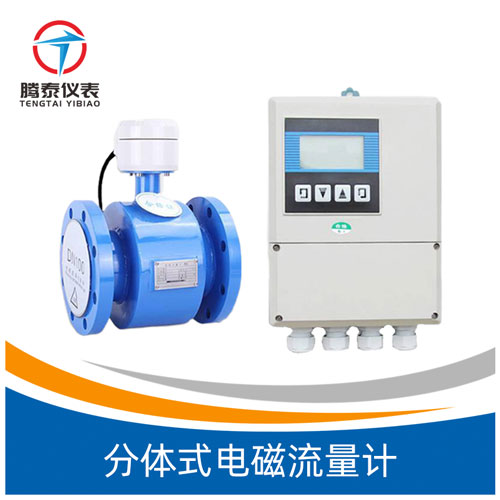 分體式電磁流量計